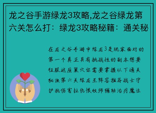龙之谷手游绿龙3攻略,龙之谷绿龙第六关怎么打：绿龙3攻略秘籍：通关秘诀，让你轻松斩杀绿龙王