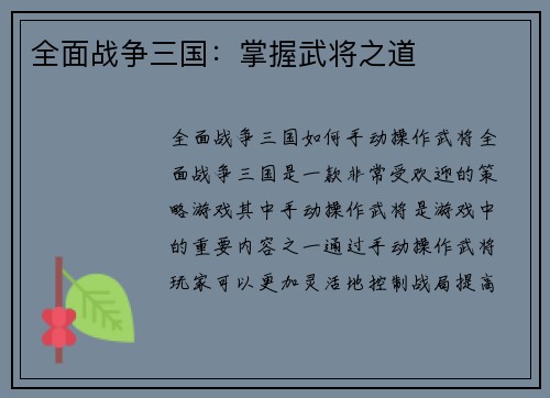 全面战争三国：掌握武将之道